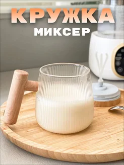 Кружка миксер для кофе