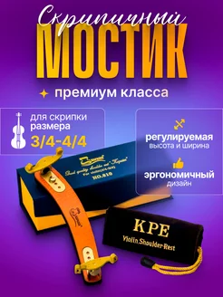 Мостик для скрипки премиум 3 4-4 4