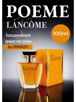 LANCOME poeme 100мл