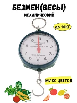 Безмен механический, весы, до 10 кг