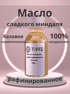 Миндальное масло косметическое рафинированное 100 гр