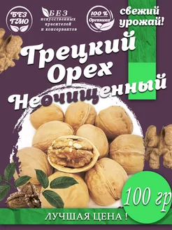 Грецкий орех в скорлупе 100 гр