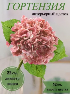 Искусственные цветы Гортензия