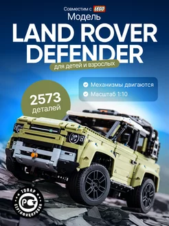 Конструктор Машина Land Rover Defender, 2573 детали