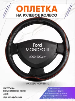 Оплетка на руль Ford MONDEO 3 M(37-38см) кожа 86