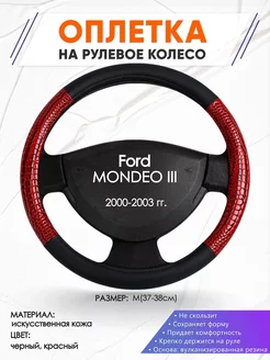 Оплетка на руль Ford MONDEO 3 M(37-38см) кожа 16