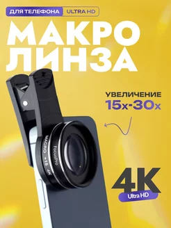 Макролинза, линза для телефона, макролинза на iphone