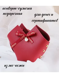 Конверт для денег и сертификатов