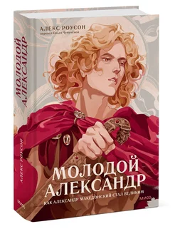 Молодой Александр. Как Александр Македонский стал Великим