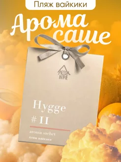 Саше ароматические для белья в шкаф hygge Пляж Вайкики