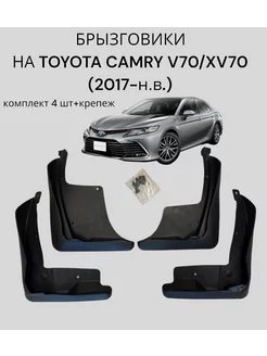 Брызговики для Toyota Camry V70 XV70 2017-2023 Тойота Камри