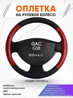 Оплетка на руль GAC GS8 M(37-38см) кожа 16