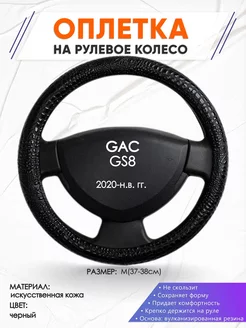 Оплетка на руль GAC GS8 M(37-38см) кожа 79