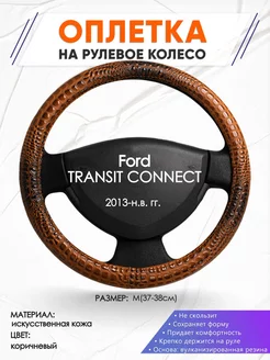 Оплетка на руль Ford TRANSIT CONNECT M(37-38см) кожа 14