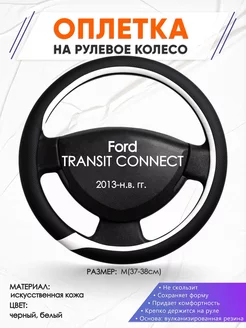 Оплетка на руль Ford TRANSIT CONNECT M(37-38см) кожа 92