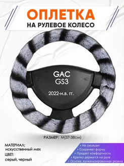 Оплетка на руль GAC GS3 M(37-38см) мех 41