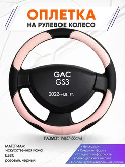 Оплетка на руль GAC GS3 M(37-38см) кожа 59