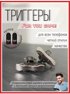 Триггеры + напальчники для игр