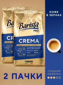 Кофе в зернах 2 кг Crema зерновой