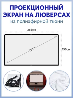 Экран для проектора 120" на люверсах