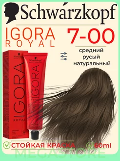 Igora Royal 7-00 крем - краска для волос 60 мл