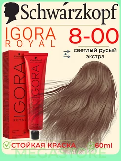 Igora Royal 8-00 крем - краска для волос 60 мл