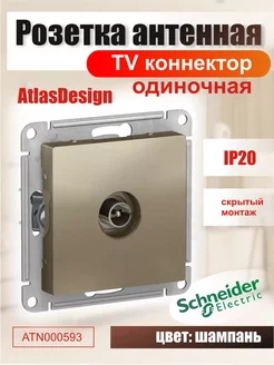 Розетка антенная одиночная шампань,TV коннектор,Atlas Design