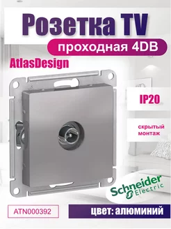 Розетка TV, алюминий, проходная 4DB, Atlas Design