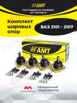 Шаровая Ваз 2101 - 2107 (Комплект 4 штуки) AMT