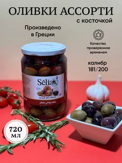 Оливки Ассорти Каламата SELIA крупные 720г с косточкой