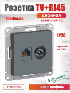 Розетка двойная комп.+ТВ RJ45+TV категория 5E механизм