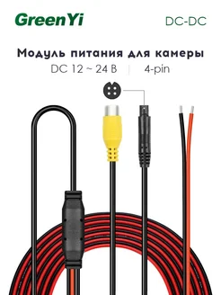 Переходник 4 PIN RCA для камеры заднего вида