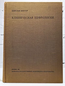 Клиническая нефрология