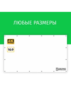 Экран для проектора Лама 425x239 см 16 9 на люверсах 192"