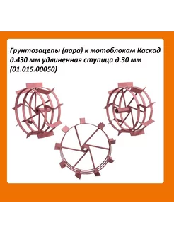 Грунтозацепы (пара) к мотоблокам Каскад (01.015.00050)