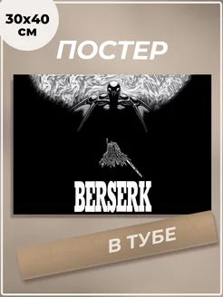 Постер 30х40 см Берсерк Манга Berserk Гатс Аниме плакат