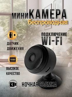 Мини камера Wi-Fi беспроводная