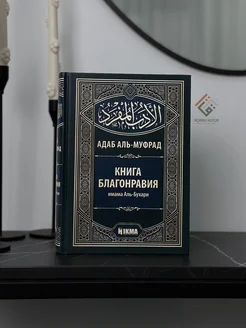 Книга Благонравия Адаб аль Муфрад Сахих Бухари