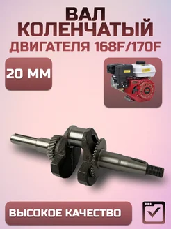 Коленвал двигателя 168F 170F 20мм