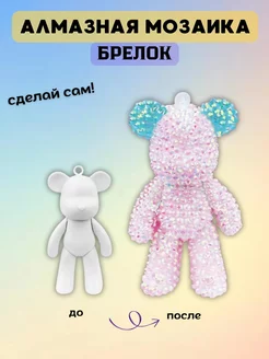 Брелок алмазная мозаика мишка Bearbrick