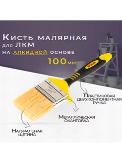 Кисть малярная PROFI 100mm натуральная щетина