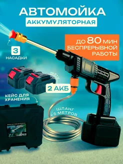 Автомойка аккумуляторная