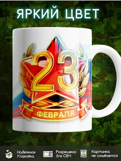 Кружка 23 февраля коллеге