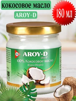 Масло кокосовое нерафинированное пищевое AROY-D, 180 мл