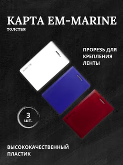 Бесконтактная карта (пропуск) Em-marine Триколор 3шт