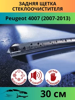 Задняя щетка стеклоочистителя Peugeot 4007