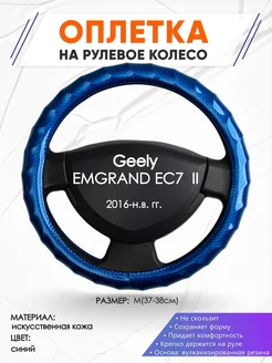 Оплетка на руль Geely EMGRAND EC7 II M(37-38см) кожа 80