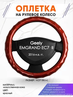 Оплетка на руль Geely EMGRAND EC7 II M(37-38см) кожа 81