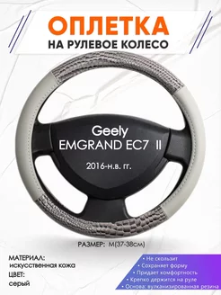 Оплетка на руль Geely EMGRAND EC7 II M(37-38см) кожа 84