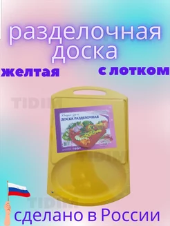 Разделочная доска желтый